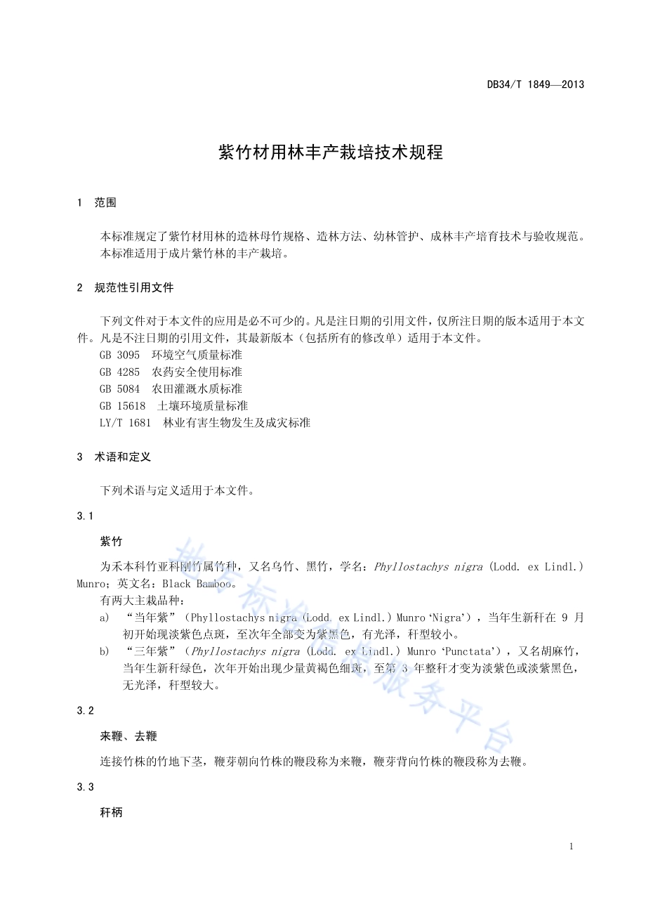 紫竹材用林丰产栽培技术规程DB34／T 1849-2013.pdf_第5页