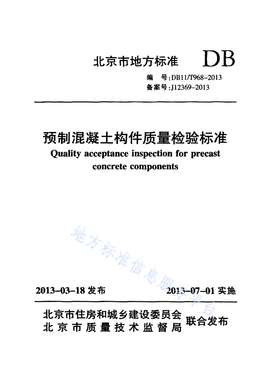 预制混凝土构件质量检验标准DB11／T 968-2013.pdf_第1页