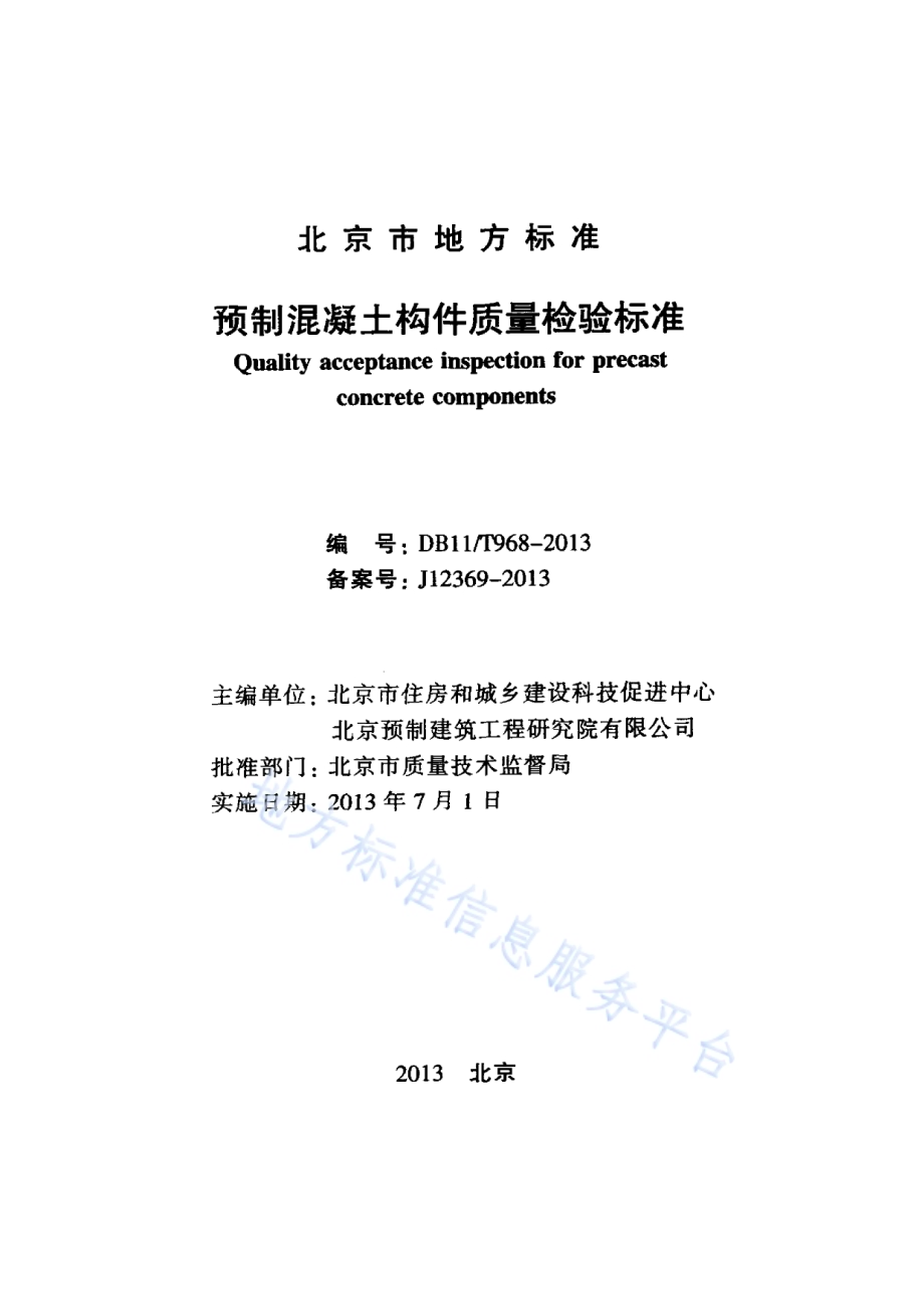 预制混凝土构件质量检验标准DB11／T 968-2013.pdf_第2页