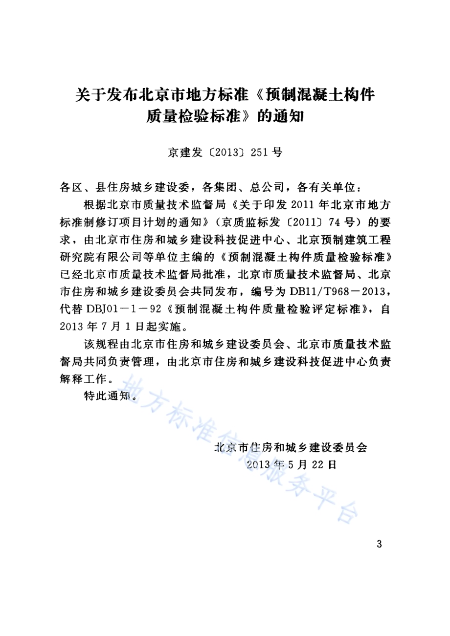 预制混凝土构件质量检验标准DB11／T 968-2013.pdf_第3页
