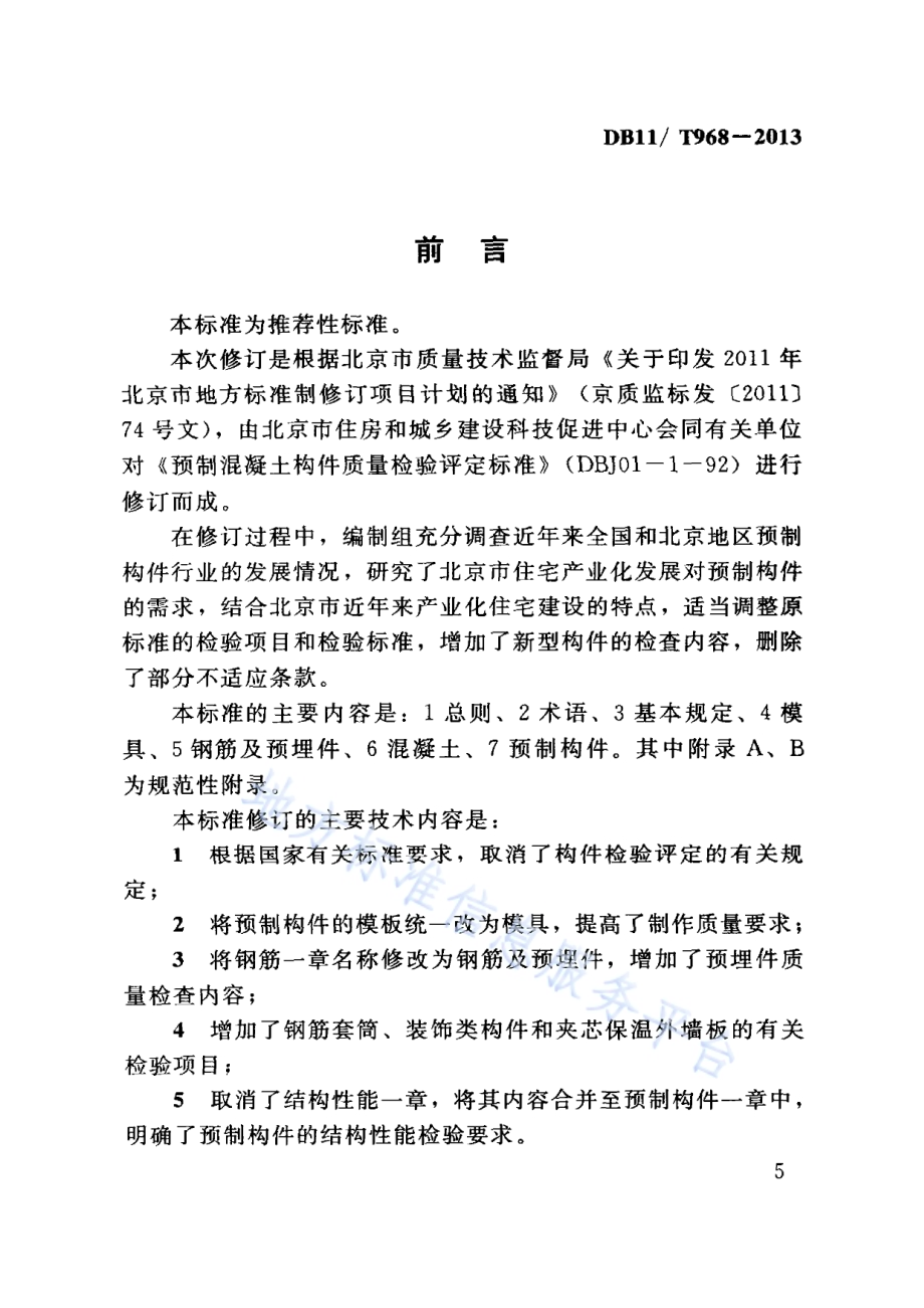 预制混凝土构件质量检验标准DB11／T 968-2013.pdf_第5页