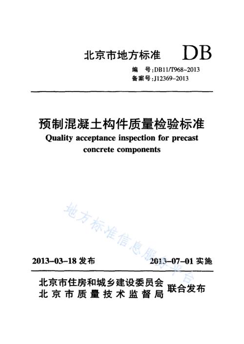 预制混凝土构件质量检验标准DB11／T 968-2013.pdf