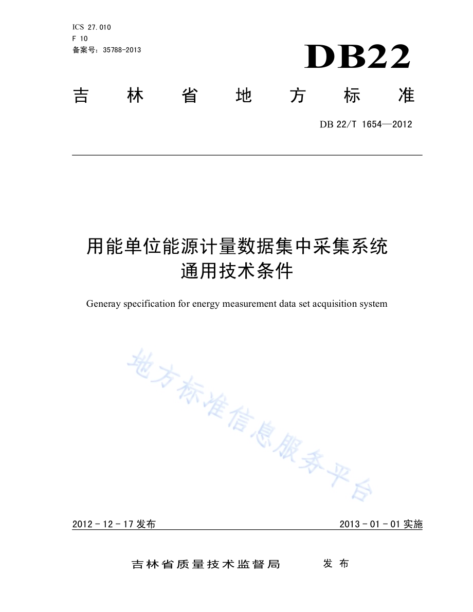 用能单位能源计量数据集中采集系统通用技术条件DB22／T 1654-2012.pdf_第1页
