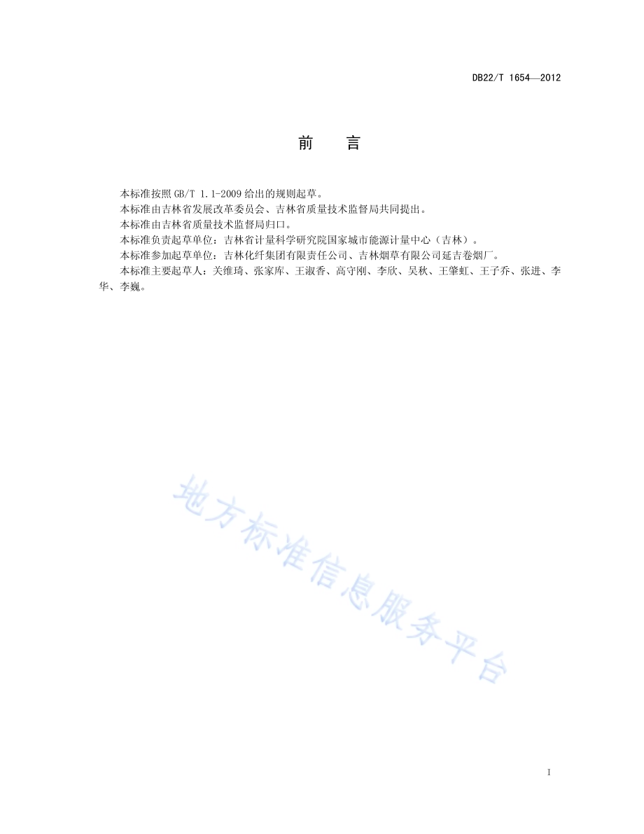 用能单位能源计量数据集中采集系统通用技术条件DB22／T 1654-2012.pdf_第3页