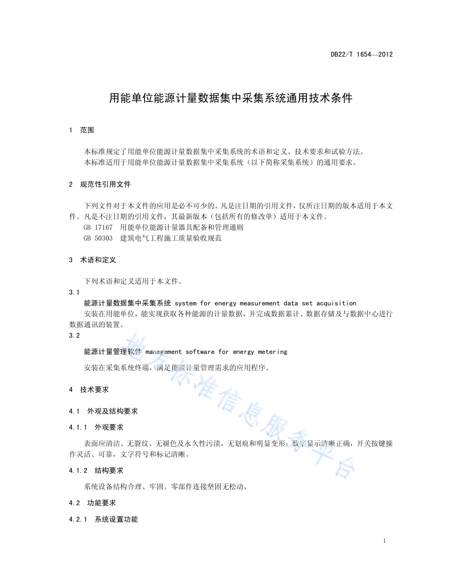 用能单位能源计量数据集中采集系统通用技术条件DB22／T 1654-2012.pdf_第5页