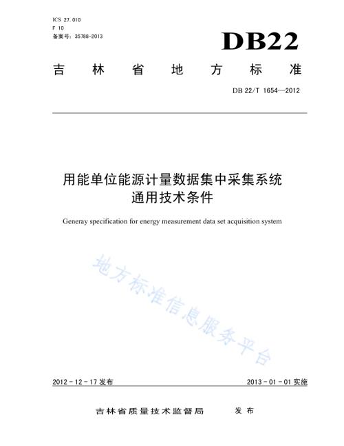 用能单位能源计量数据集中采集系统通用技术条件DB22／T 1654-2012.pdf