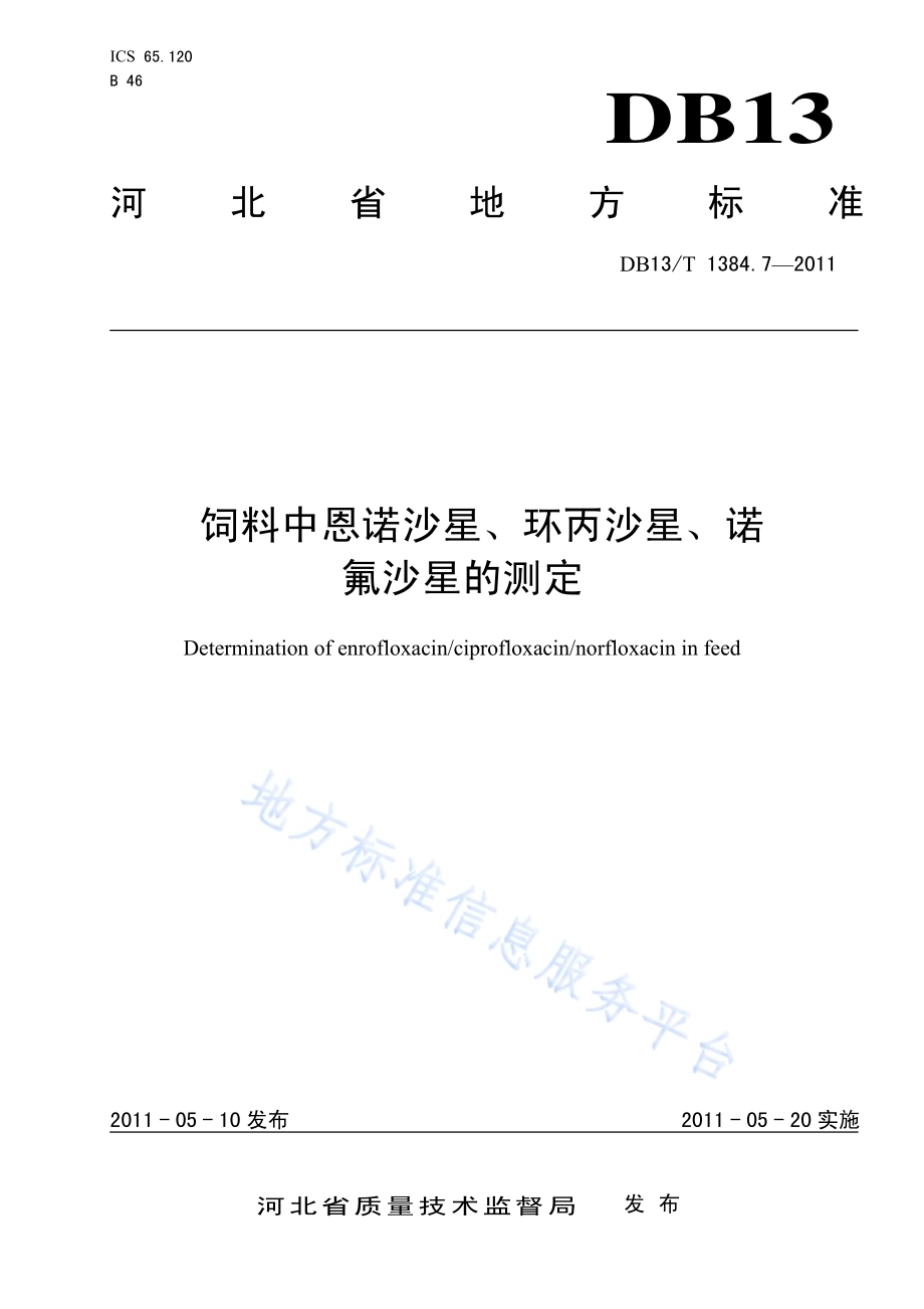 饲料中恩诺沙星、环丙沙星、诺氟沙星的测定DB13／T 1384.7-2011.pdf_第1页