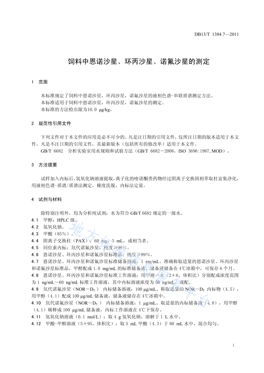 饲料中恩诺沙星、环丙沙星、诺氟沙星的测定DB13／T 1384.7-2011.pdf_第3页