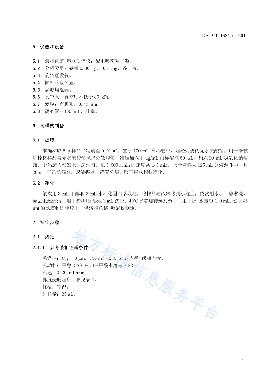 饲料中恩诺沙星、环丙沙星、诺氟沙星的测定DB13／T 1384.7-2011.pdf_第4页