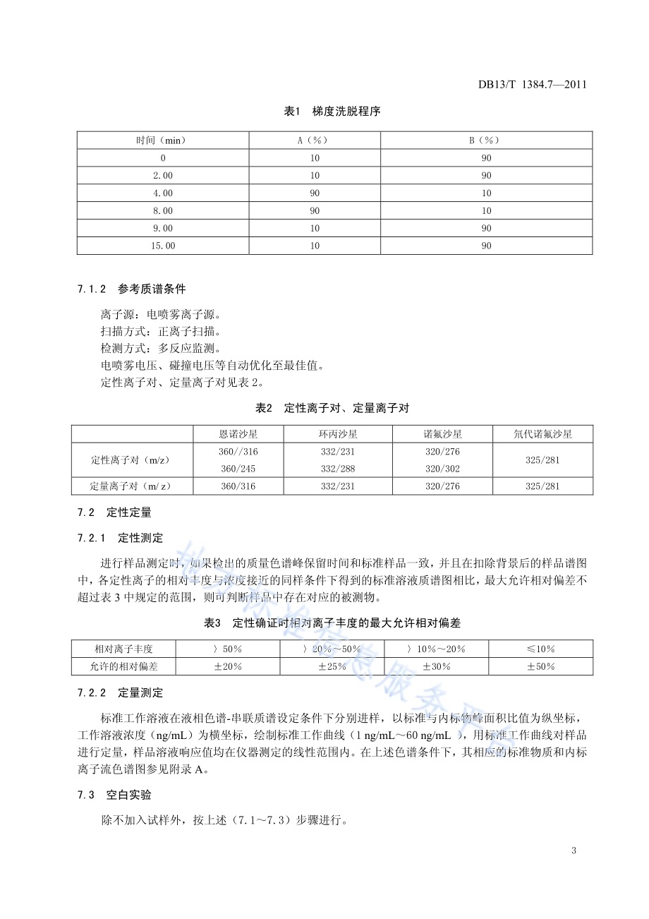 饲料中恩诺沙星、环丙沙星、诺氟沙星的测定DB13／T 1384.7-2011.pdf_第5页
