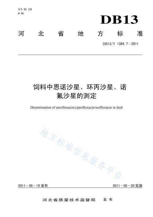 饲料中恩诺沙星、环丙沙星、诺氟沙星的测定DB13／T 1384.7-2011.pdf