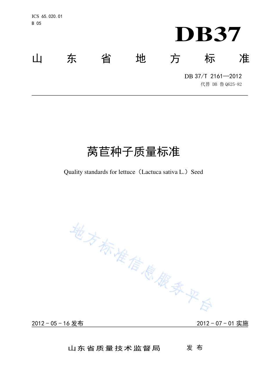 莴苣种子质量标准DB37／T 2161-2012.pdf_第1页