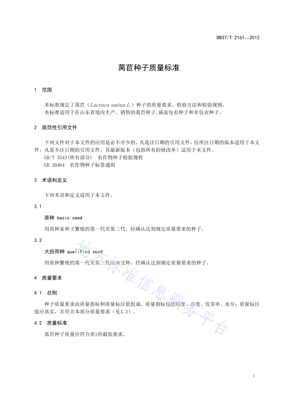 莴苣种子质量标准DB37／T 2161-2012.pdf_第3页
