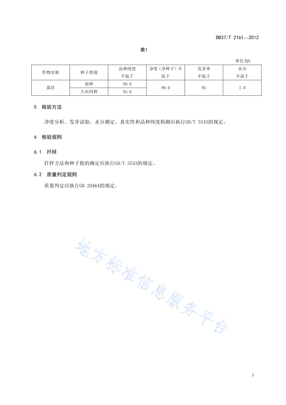 莴苣种子质量标准DB37／T 2161-2012.pdf_第4页