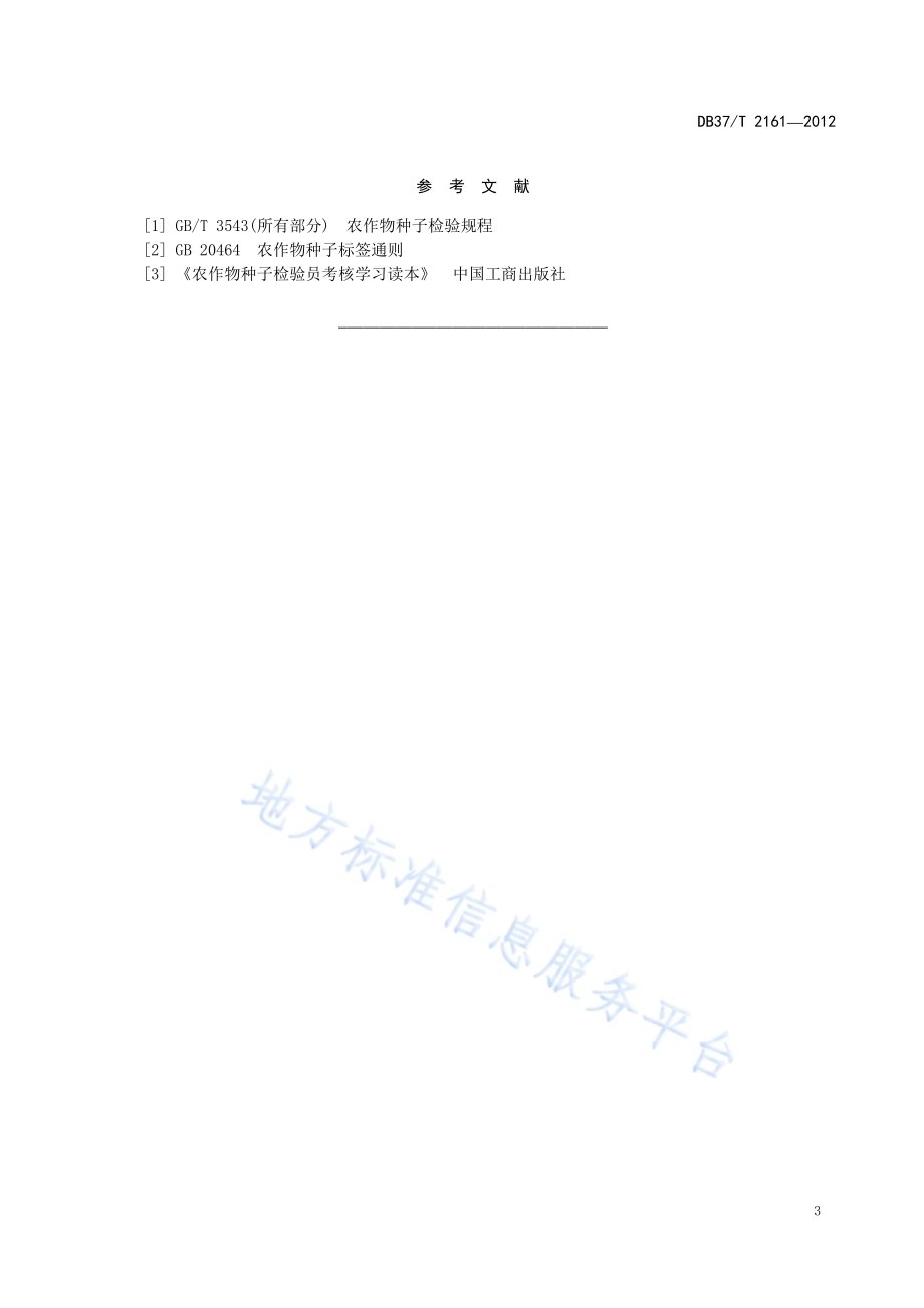 莴苣种子质量标准DB37／T 2161-2012.pdf_第5页