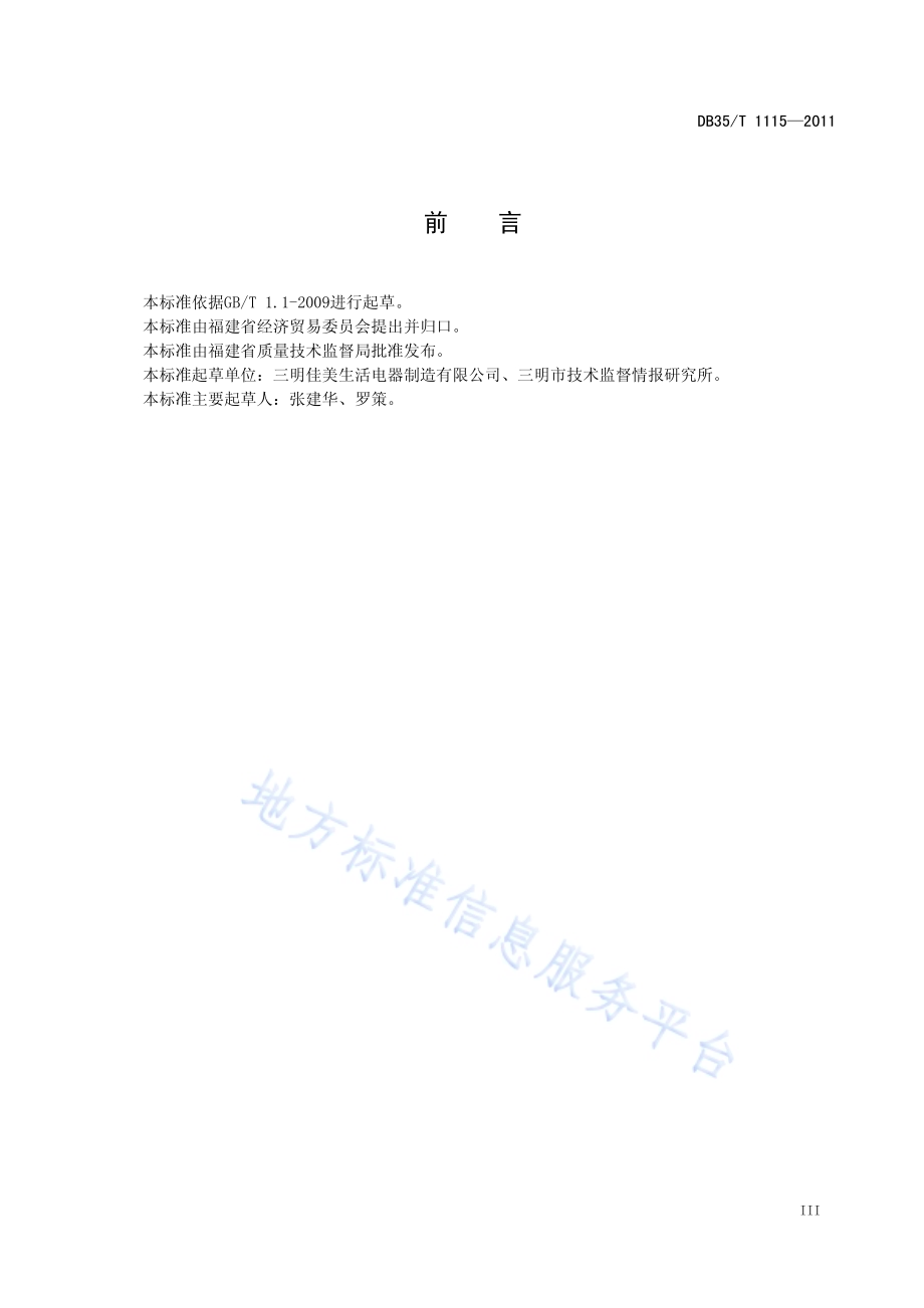 无涂层精制铸铁锅DB35／T 1115-2011.pdf_第5页