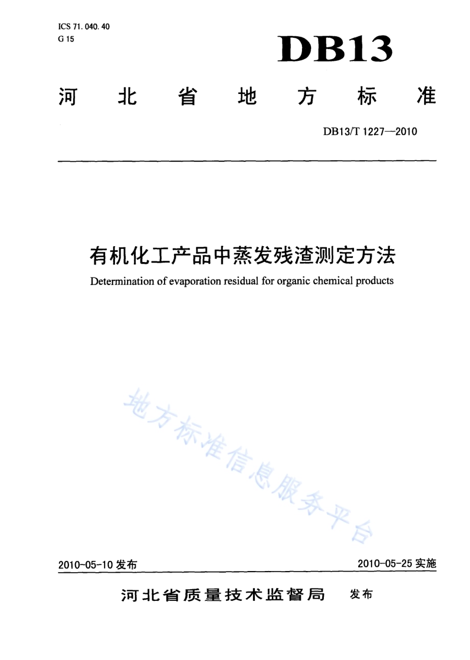 有机化工产品中蒸发残渣测定方法DB13／T 1227-2010.pdf_第1页