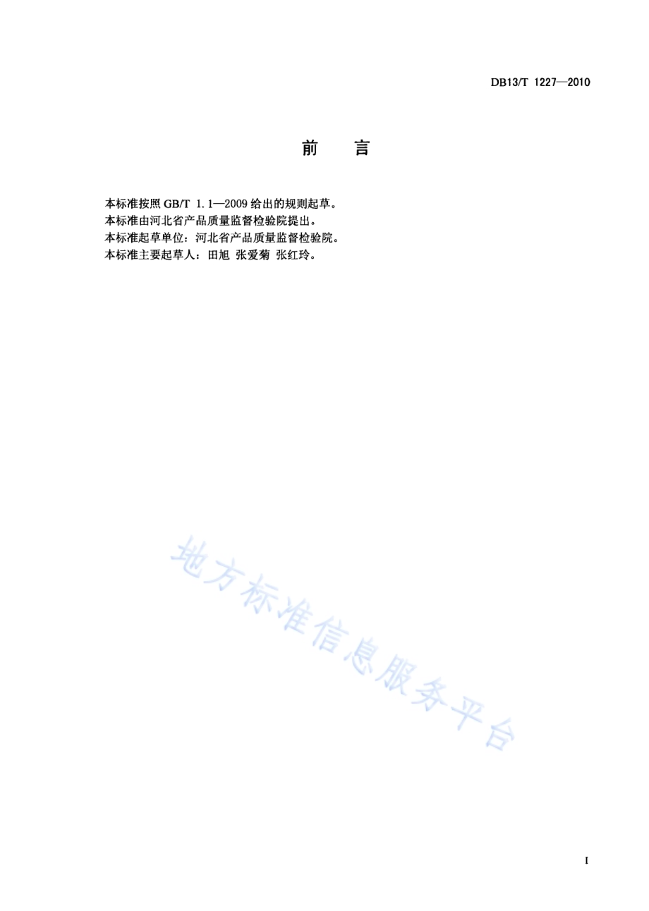 有机化工产品中蒸发残渣测定方法DB13／T 1227-2010.pdf_第2页