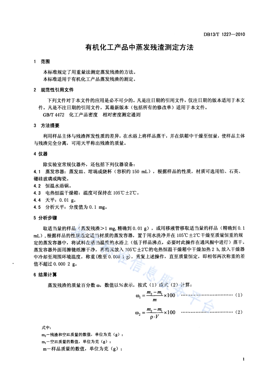 有机化工产品中蒸发残渣测定方法DB13／T 1227-2010.pdf_第3页