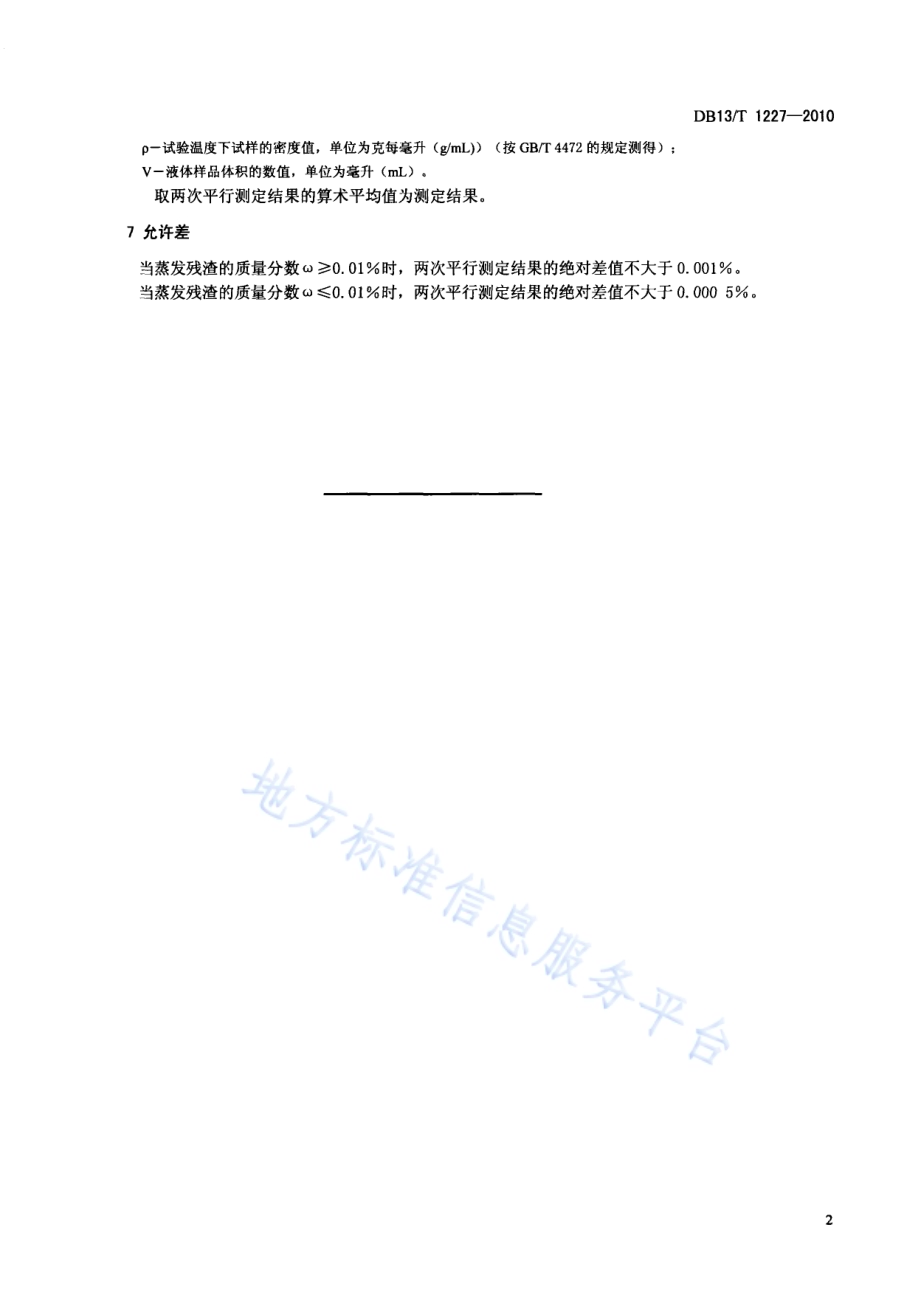 有机化工产品中蒸发残渣测定方法DB13／T 1227-2010.pdf_第4页