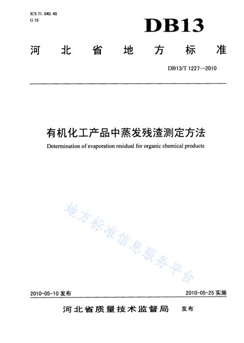 有机化工产品中蒸发残渣测定方法DB13／T 1227-2010.pdf