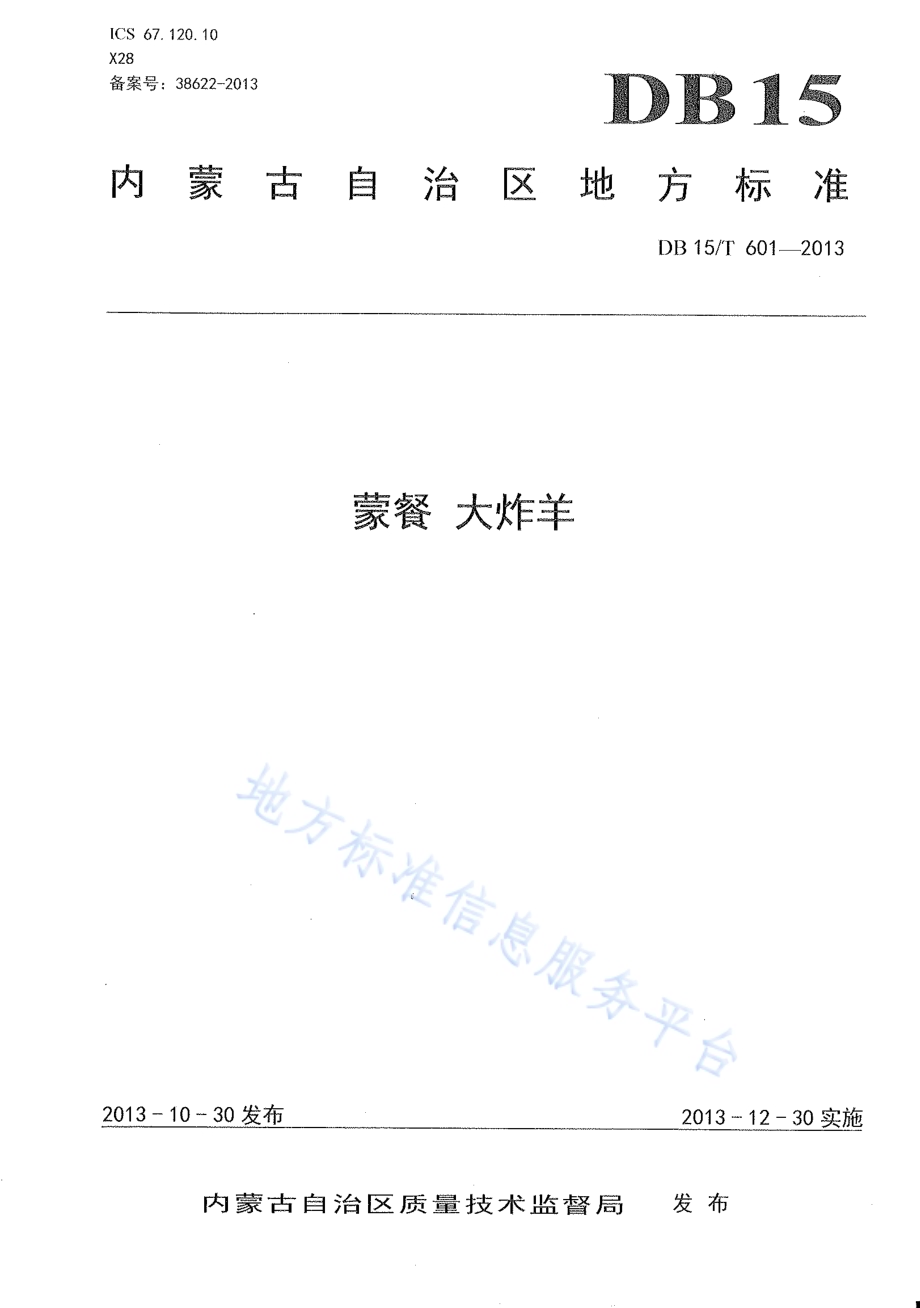 蒙餐 大炸羊DB15／T 601-2013.pdf_第1页