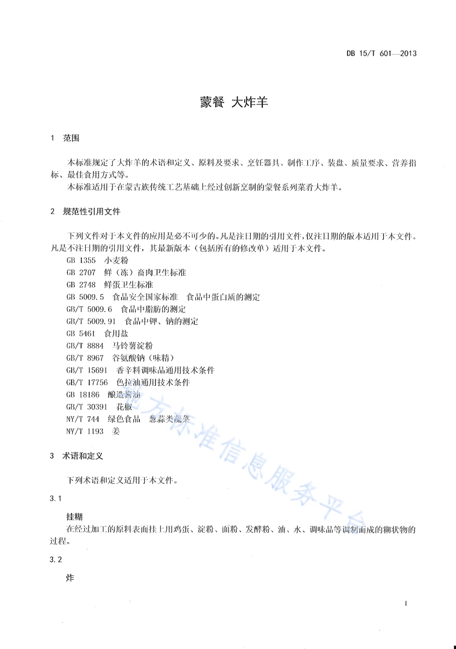 蒙餐 大炸羊DB15／T 601-2013.pdf_第3页