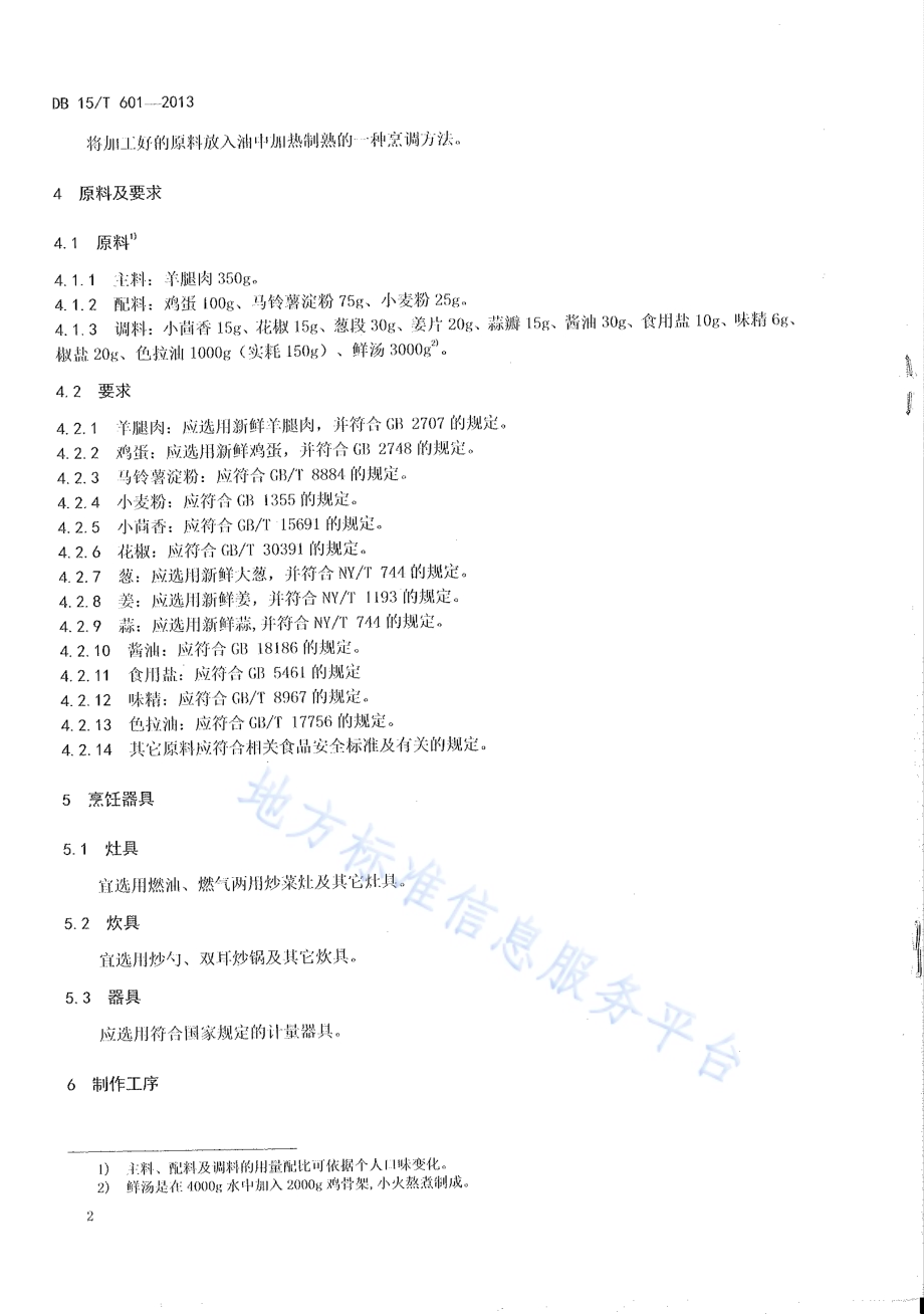 蒙餐 大炸羊DB15／T 601-2013.pdf_第4页