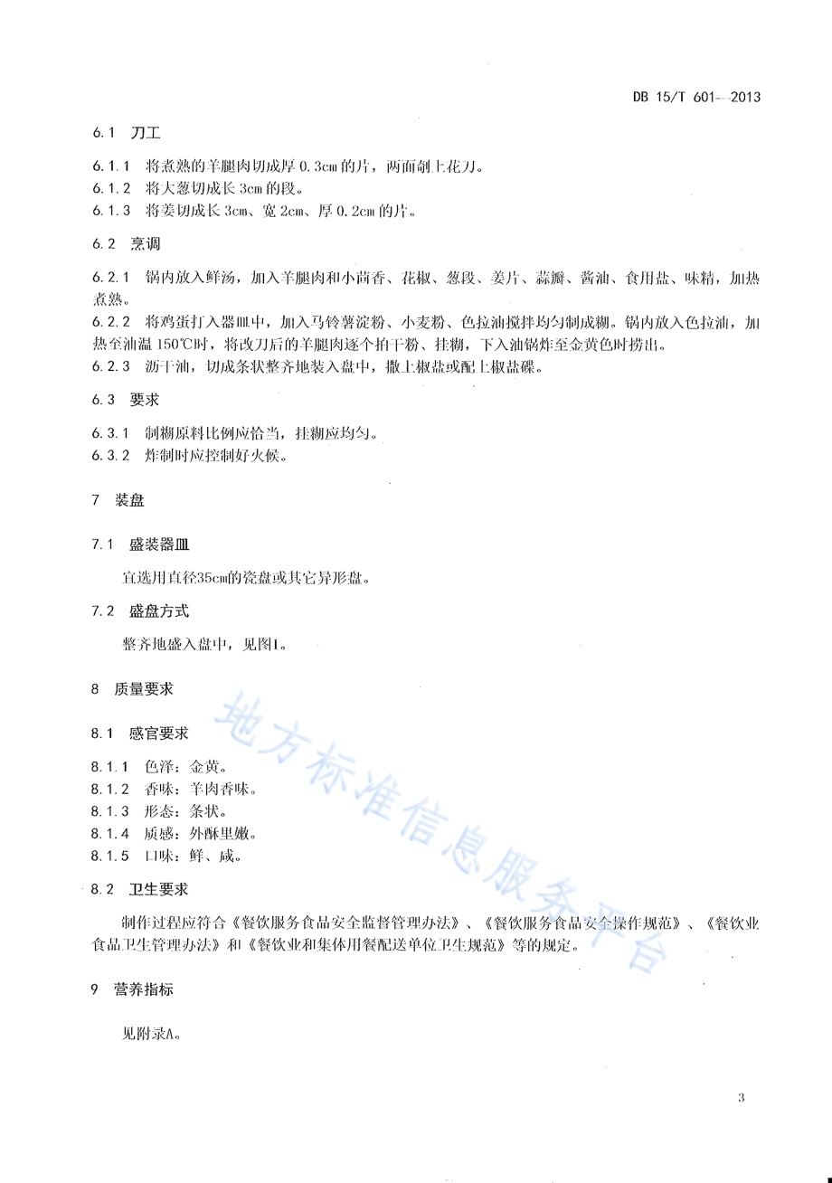 蒙餐 大炸羊DB15／T 601-2013.pdf_第5页
