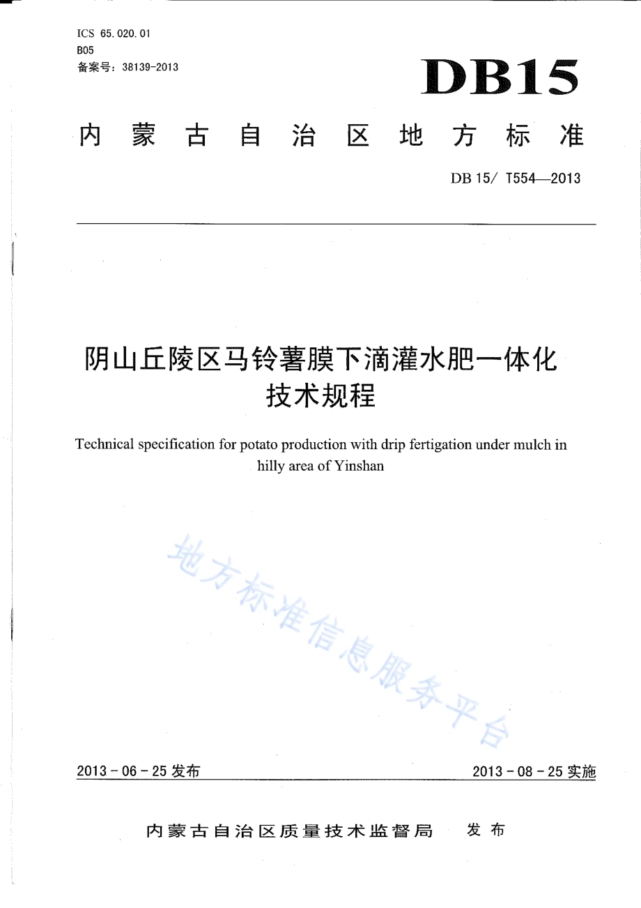 阴山丘陵区马铃薯膜下滴灌水肥一体化技术规程DB15／T 554-2013.pdf_第1页