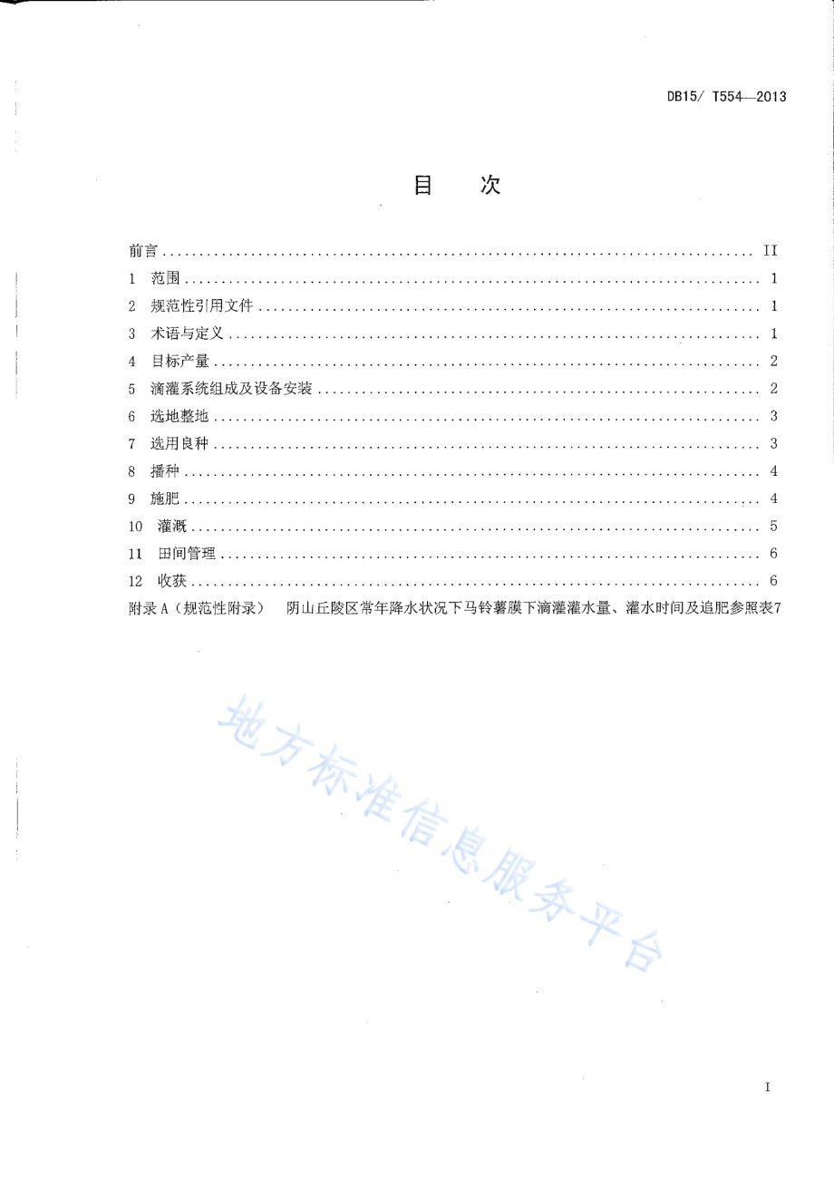 阴山丘陵区马铃薯膜下滴灌水肥一体化技术规程DB15／T 554-2013.pdf_第2页