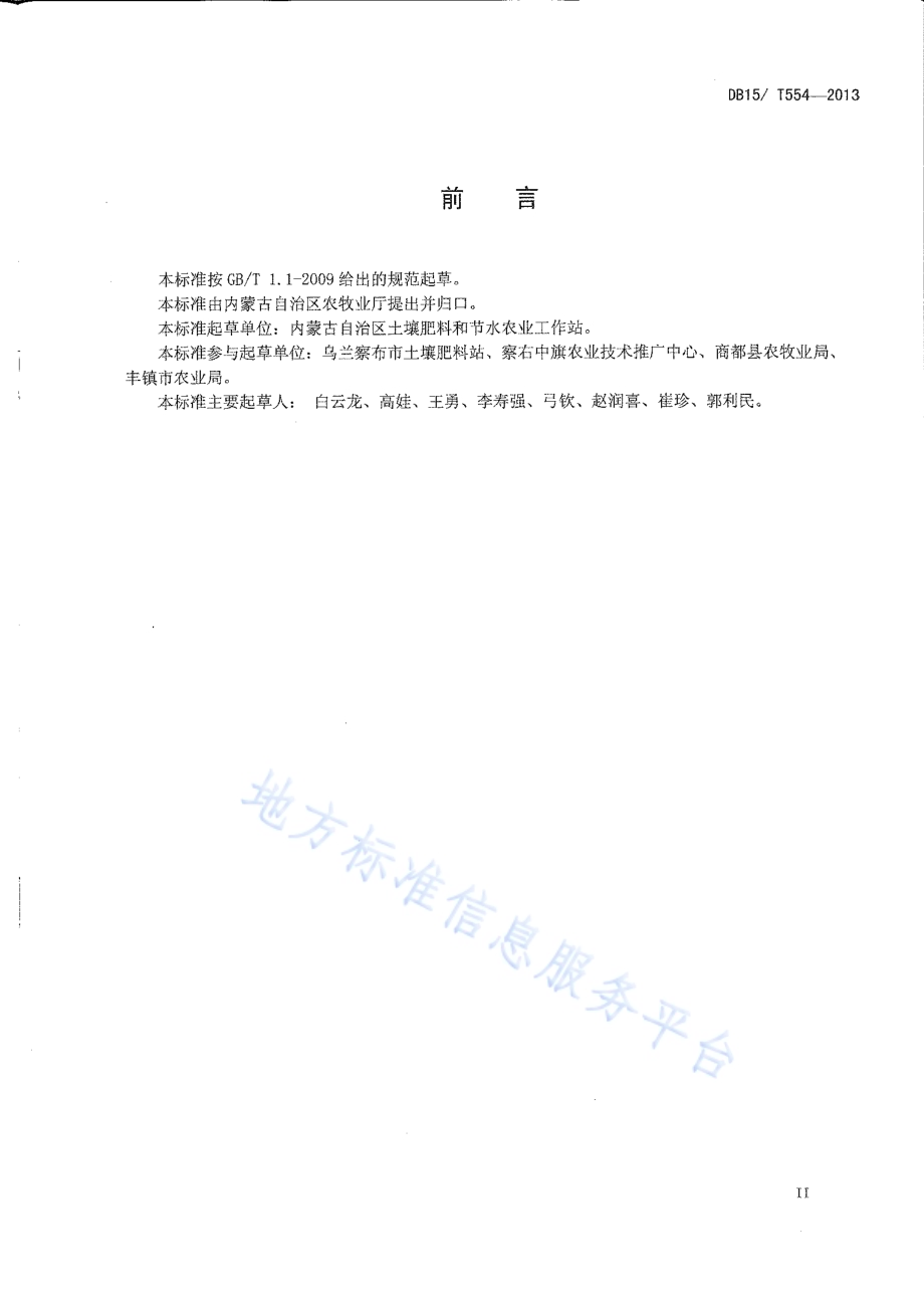 阴山丘陵区马铃薯膜下滴灌水肥一体化技术规程DB15／T 554-2013.pdf_第3页