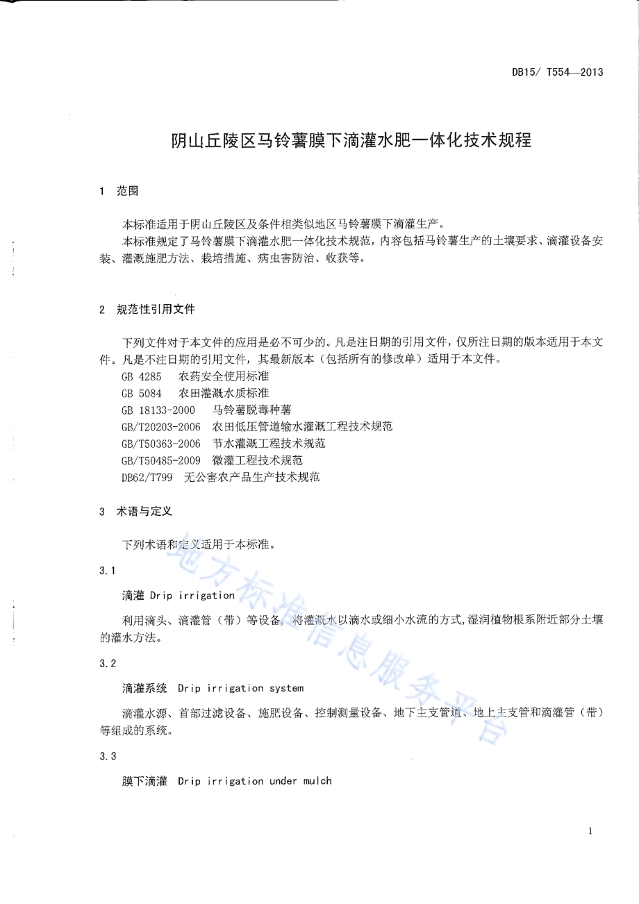 阴山丘陵区马铃薯膜下滴灌水肥一体化技术规程DB15／T 554-2013.pdf_第4页