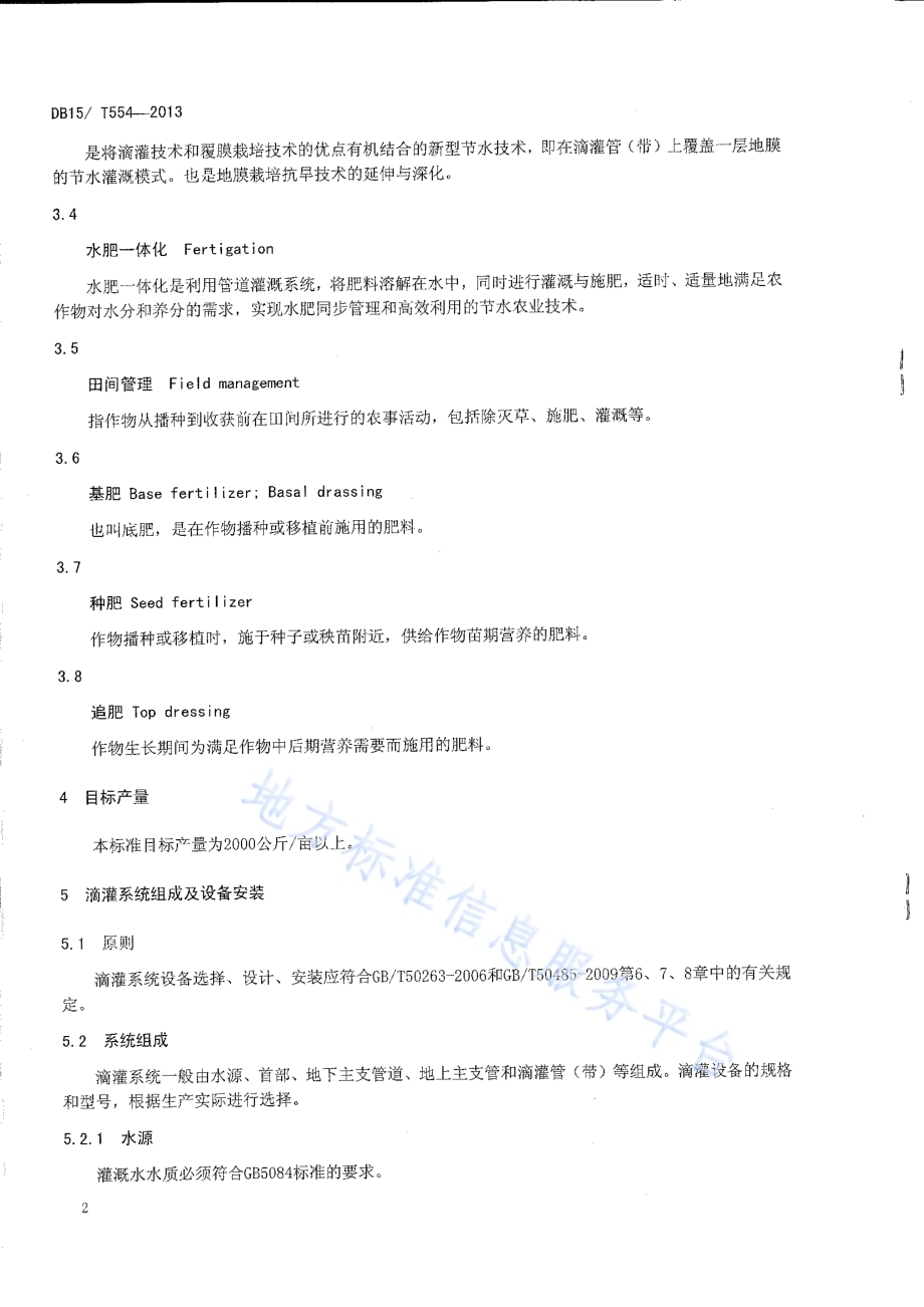 阴山丘陵区马铃薯膜下滴灌水肥一体化技术规程DB15／T 554-2013.pdf_第5页