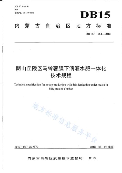 阴山丘陵区马铃薯膜下滴灌水肥一体化技术规程DB15／T 554-2013.pdf