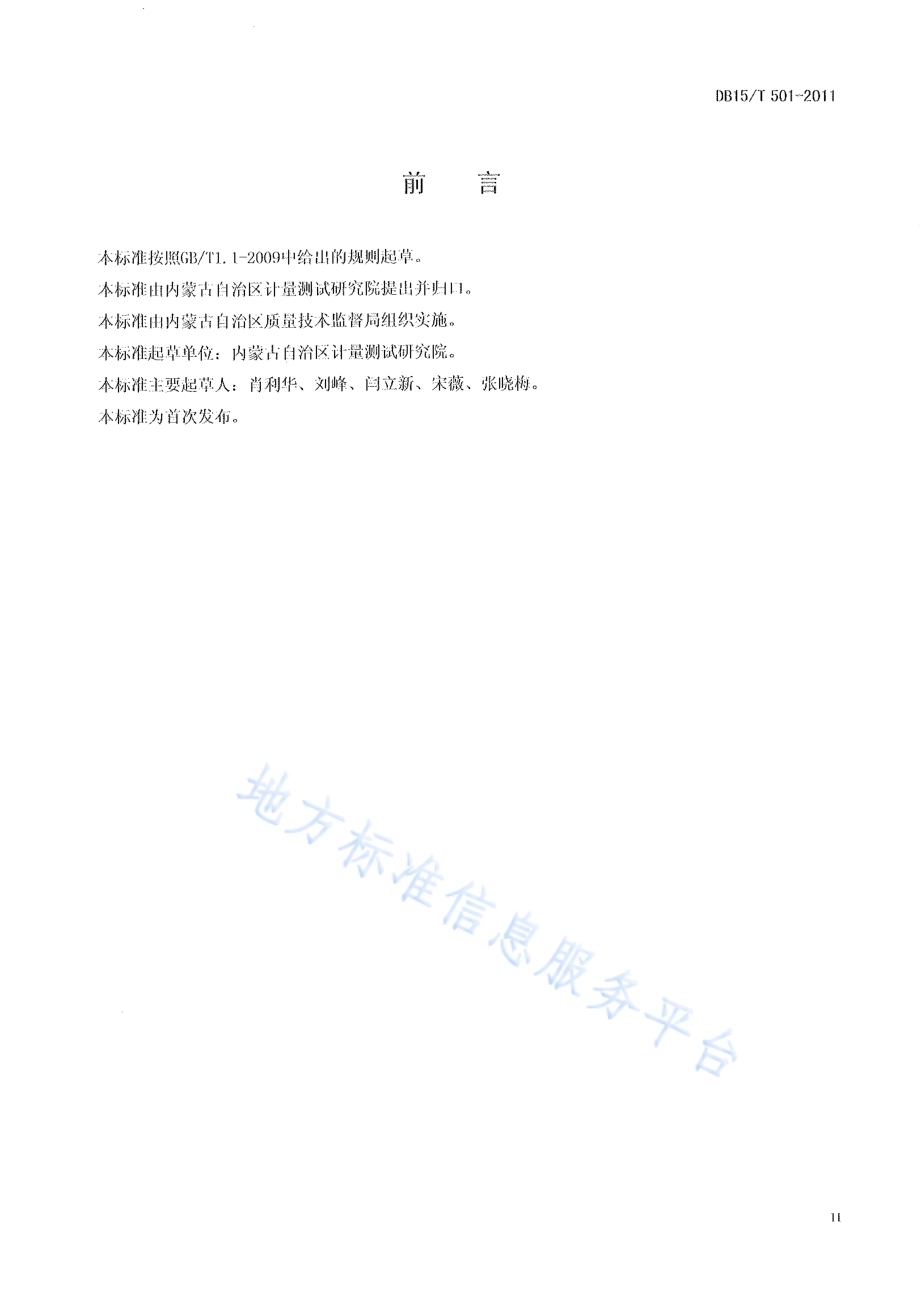 住宅采暖室内空气温度测量方法DB15／T 501-2011.pdf_第3页