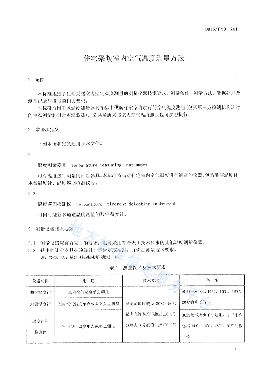 住宅采暖室内空气温度测量方法DB15／T 501-2011.pdf_第4页