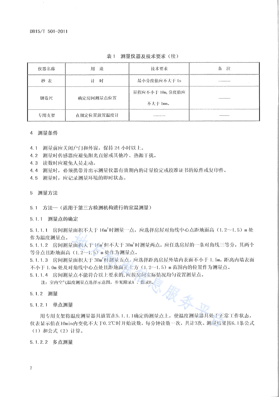 住宅采暖室内空气温度测量方法DB15／T 501-2011.pdf_第5页