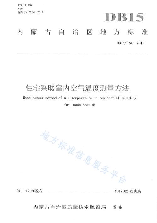 住宅采暖室内空气温度测量方法DB15／T 501-2011.pdf