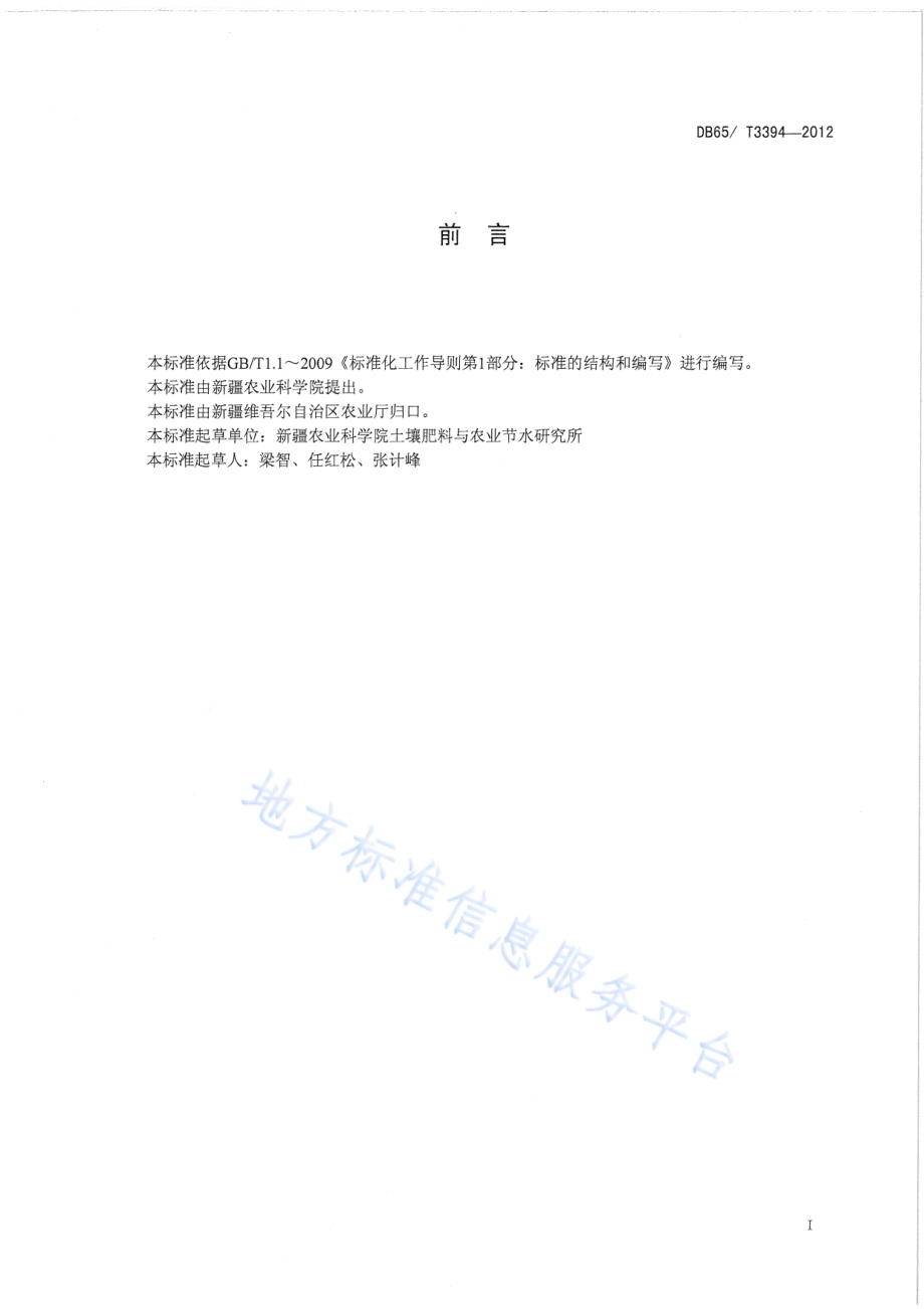 枣树测土平衡施肥技术规程DB65／T 3394-2012.pdf_第2页
