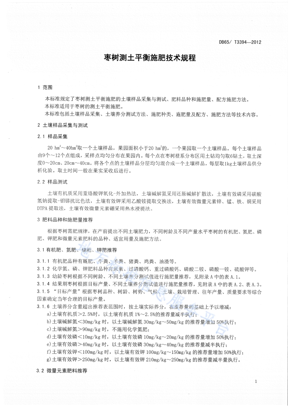 枣树测土平衡施肥技术规程DB65／T 3394-2012.pdf_第3页