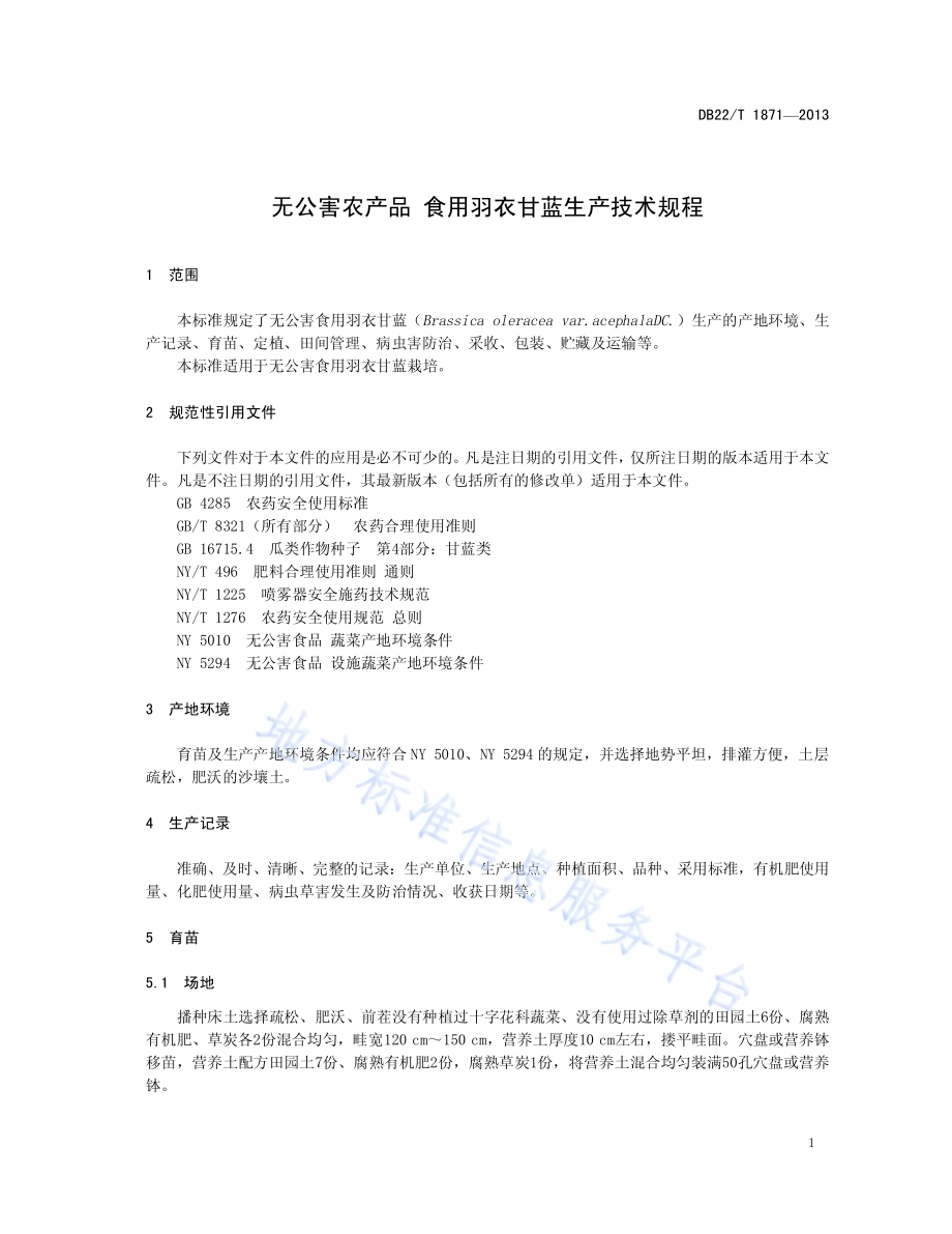 无公害农产品 食用羽衣甘蓝生产技术规程DB22／T 1871-2013.pdf_第5页