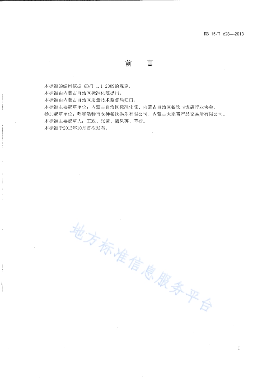 蒙餐 果味奶皮子DB15／T 628-2013.pdf_第2页