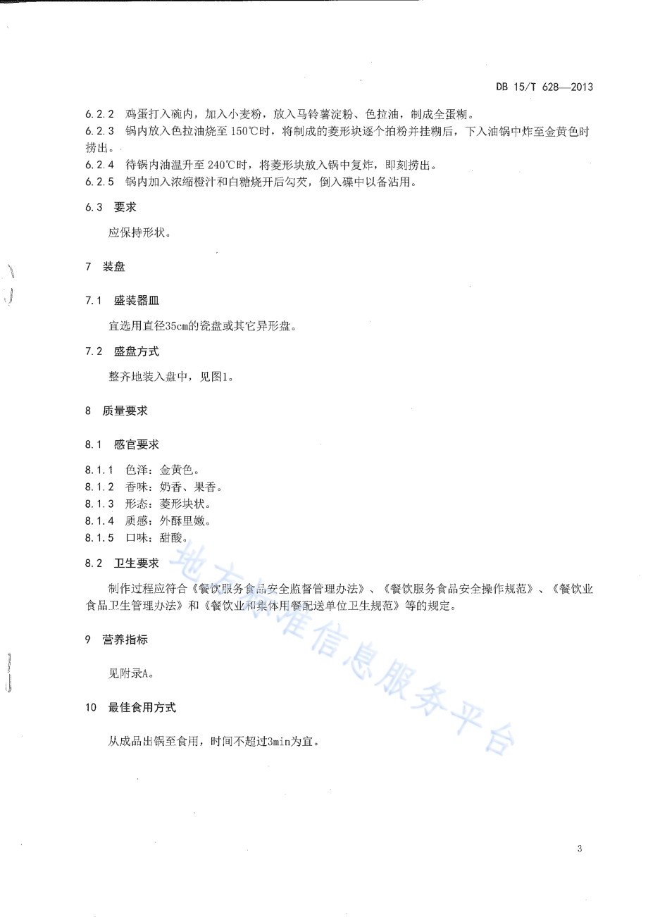 蒙餐 果味奶皮子DB15／T 628-2013.pdf_第5页
