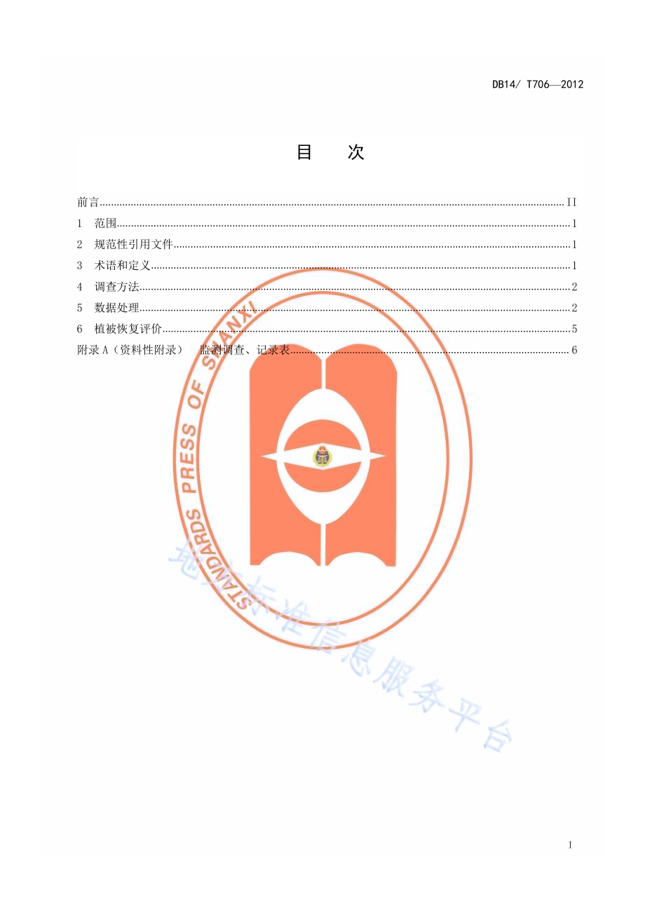 植被恢复监测技术DB14／T 706-2012.pdf_第2页