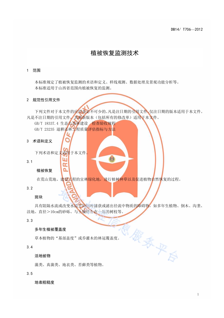 植被恢复监测技术DB14／T 706-2012.pdf_第4页
