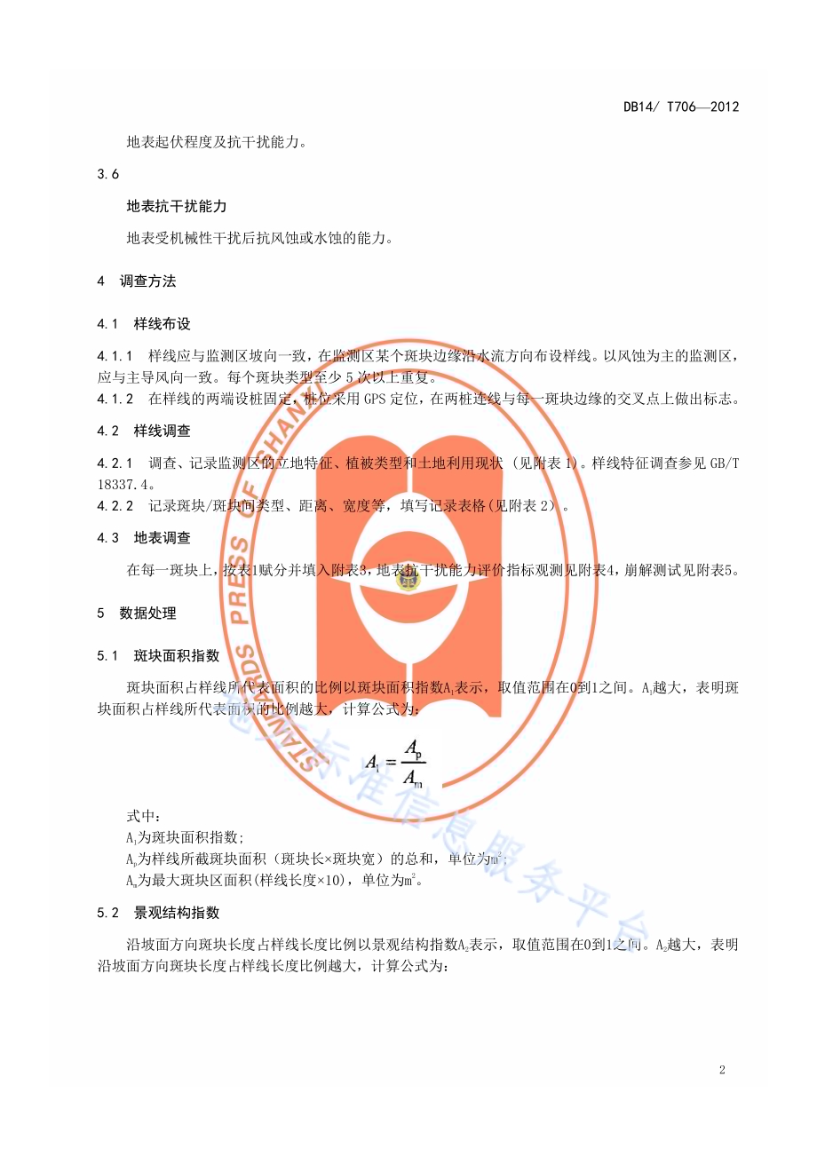 植被恢复监测技术DB14／T 706-2012.pdf_第5页
