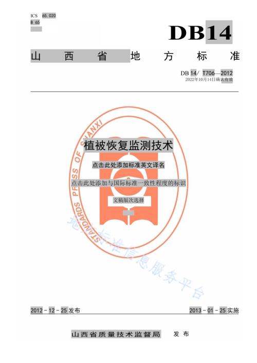 植被恢复监测技术DB14／T 706-2012.pdf