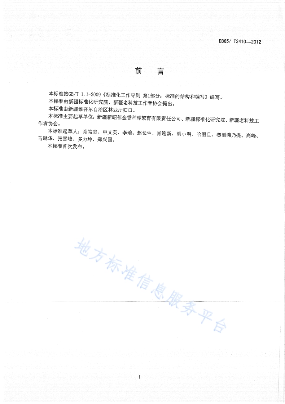 郁金香种球培育技术规程DB65／T 3410-2012.pdf_第2页