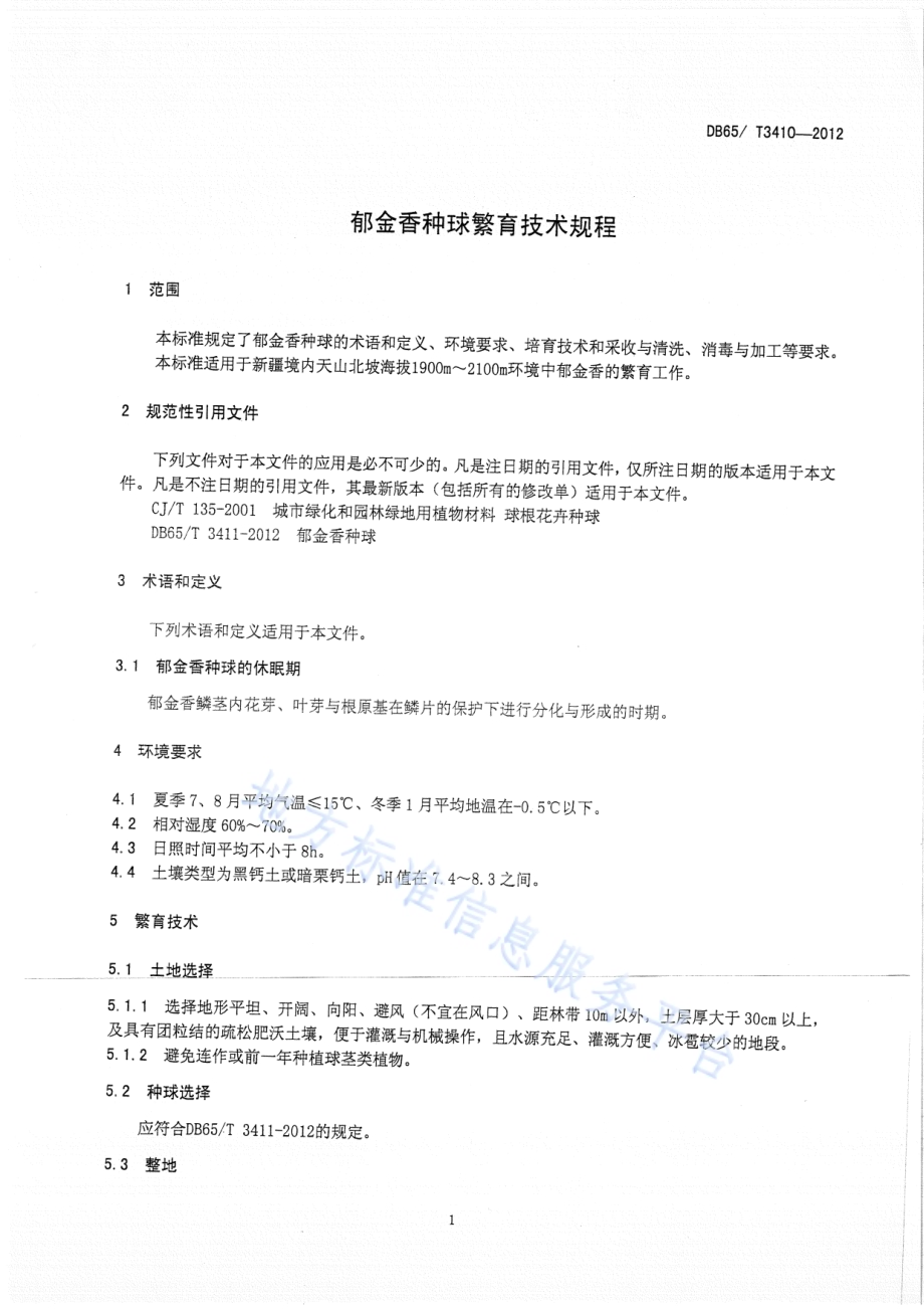 郁金香种球培育技术规程DB65／T 3410-2012.pdf_第3页